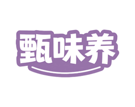 甄味养