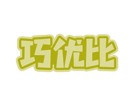 巧优比