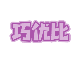 巧优比