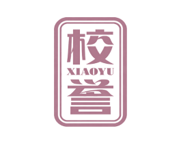 校誉