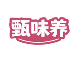 甄味养