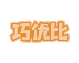 巧优比