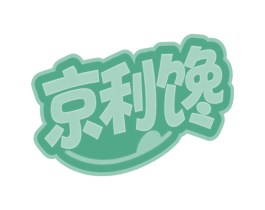 京利馋