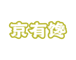 京有馋