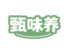 甄味养