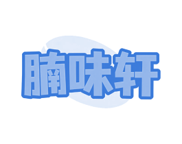 腩味轩