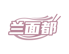 兰面都