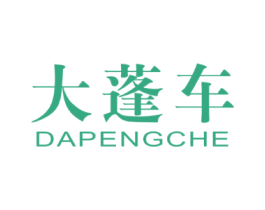 大蓬车