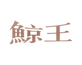 鲸王