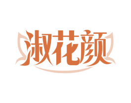 淑花颜