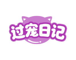 过宠日记