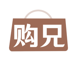 购兄