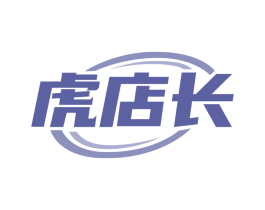 虎店长