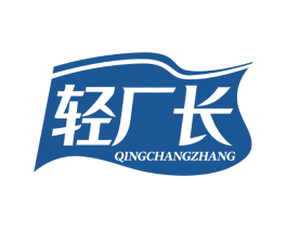 轻厂长