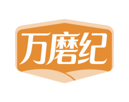 万磨纪