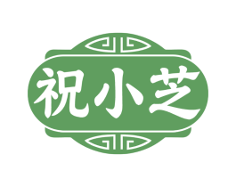 祝小芝