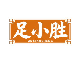 足小胜