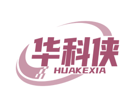 华科侠