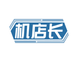 机店长