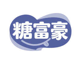 糖富豪