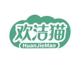 欢洁猫