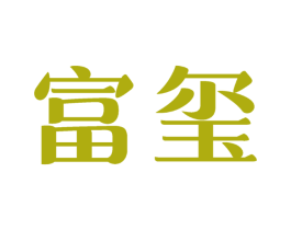 富玺