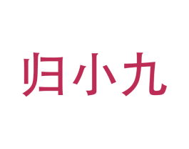 归小九