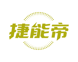 捷能帝