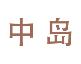 中岛