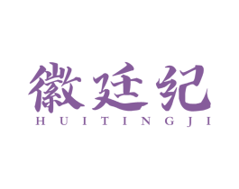 徽廷纪