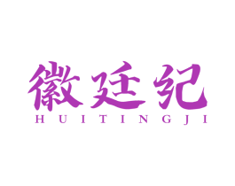 徽廷纪