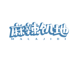 麻辣饥地