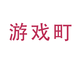游戏町