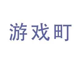游戏町
