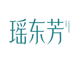 瑶东芳