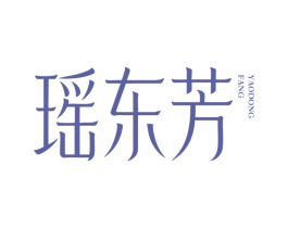 瑶东芳