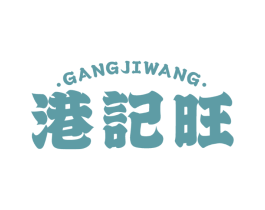港记旺