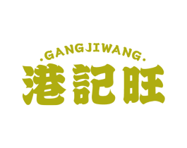港记旺
