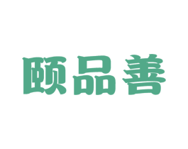颐品善