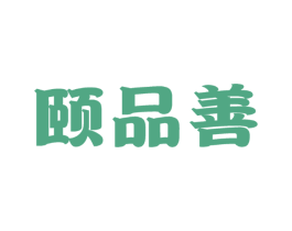 颐品善