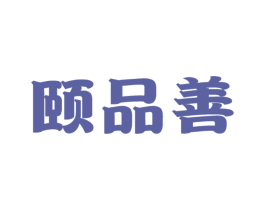 颐品善