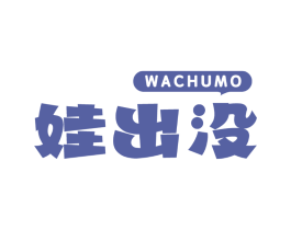 娃出没