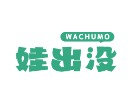 娃出没