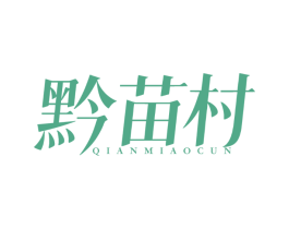 黔苗村