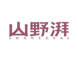 山野湃