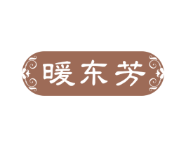 暖东芳