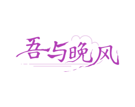 吾与晚风