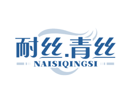 耐丝.青丝