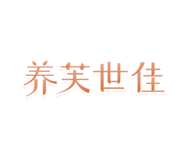 养芙世佳