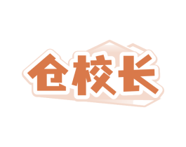 仓校长